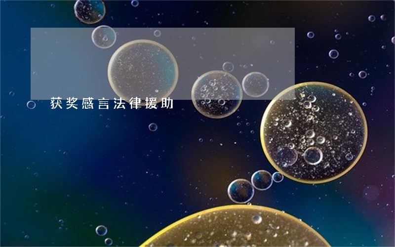 获奖感言法律援助