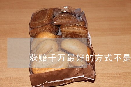 获赔千万最好的方式不是诉讼 获赔千万最好的方式不是诉讼