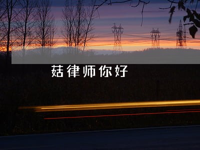 菇律师你好