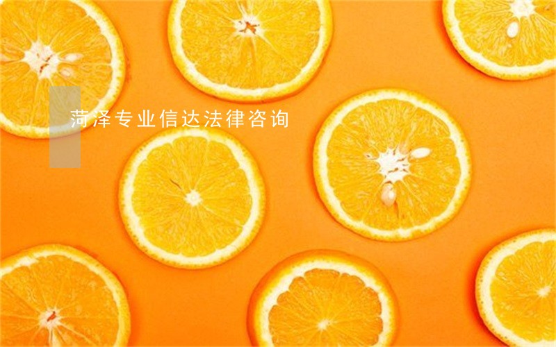 菏泽专业信达法律咨询 菏泽专业信达法律咨询