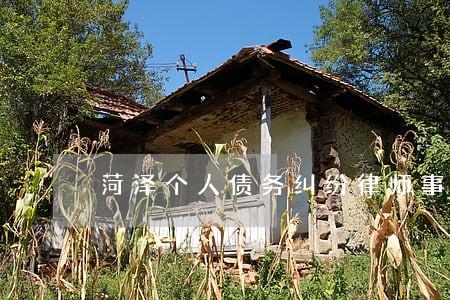 菏泽个人债务纠纷律师事务所 菏泽个人债务纠纷律师事务所