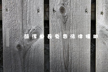 菏泽单县免费法律援助 菏泽单县免费法律援助