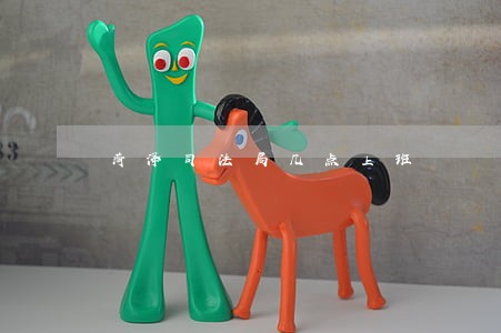 菏泽司法局几点上班 菏泽司法局几点上班
