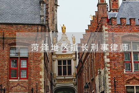 菏泽地区擅长刑事律师 菏泽地区擅长刑事律师