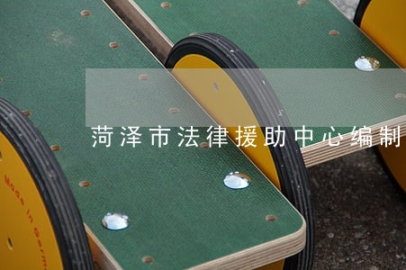 菏泽市法律援助中心编制 菏泽市法律援助中心编制