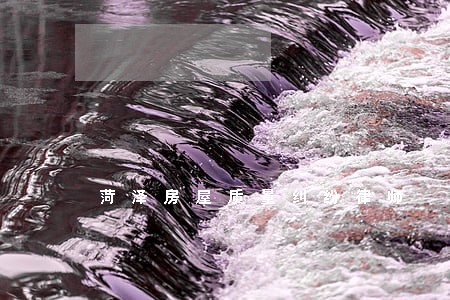 菏泽房屋质量纠纷律师 菏泽房屋质量纠纷律师