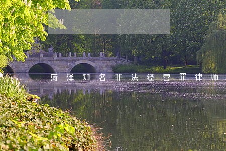 菏泽知名非法经营罪律师免费咨询
