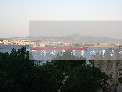 菏泽破产清算法律咨询网