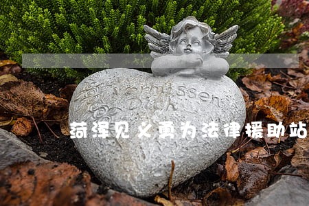 菏泽见义勇为法律援助站 菏泽见义勇为法律援助站