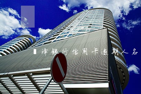 菏泽银行信用卡逾期人名单 菏泽银行信用卡逾期人名单