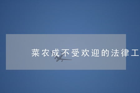 菜农成不受欢迎的法律工作者 菜农成不受欢迎的法律工作者