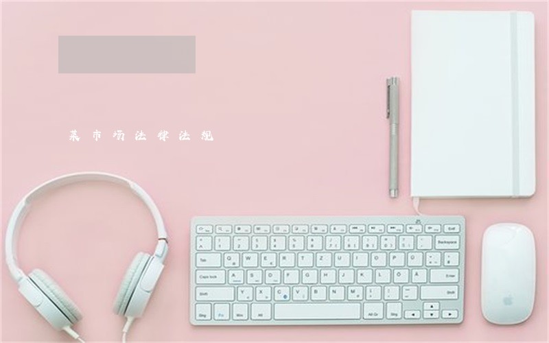 菜市场法律法规 菜市场法律法规