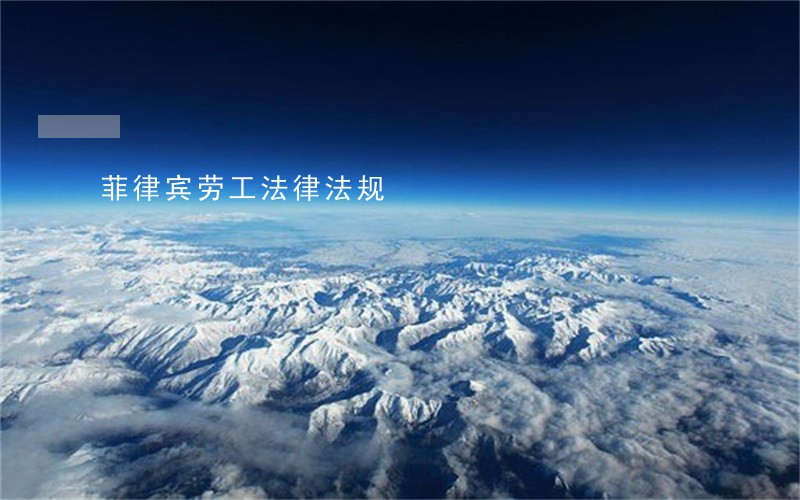 菲律宾劳工法律法规