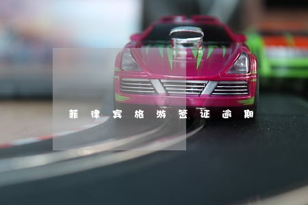 菲律宾旅游签证逾期 菲律宾旅游签证逾期