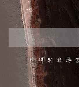 菲律宾旅游签逾期超过半年怎么办 菲律宾旅游签逾期超过半年怎么办
