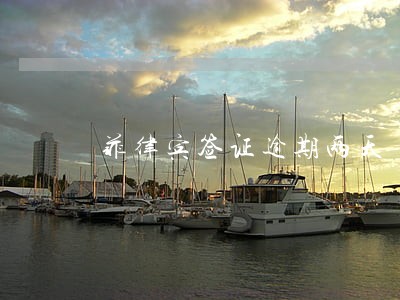 菲律宾签证逾期两天 菲律宾签证逾期两天