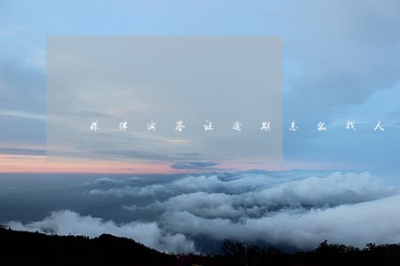 菲律宾签证逾期怎么找人签证 菲律宾签证逾期怎么找人签证