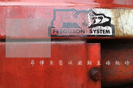 菲律宾签证逾期直接机场交罚款 菲律宾签证逾期直接机场交罚款