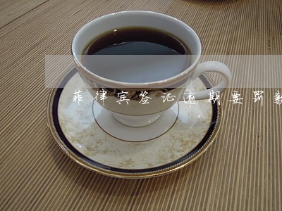 菲律宾签证逾期要罚款多 菲律宾签证逾期要罚款多