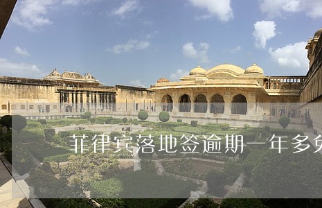 菲律宾落地签逾期一年多免签 菲律宾落地签逾期一年多免签