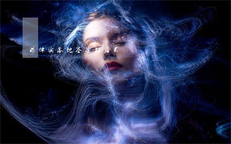 菲律宾落地签逾期后果 菲律宾落地签逾期后果
