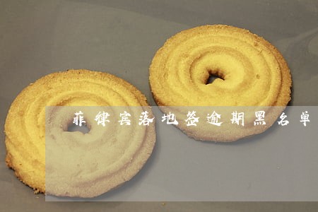 菲律宾落地签逾期黑名单名单 菲律宾落地签逾期黑名单名单