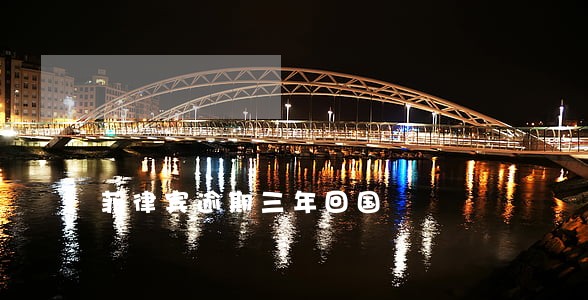菲律宾逾期三年回国 菲律宾逾期三年回国