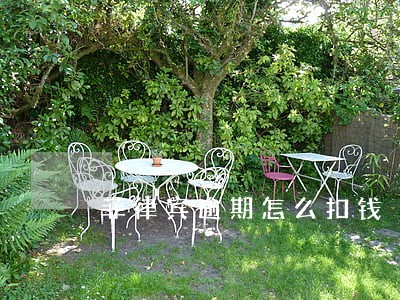 菲律宾逾期怎么扣钱