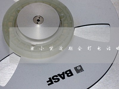 萌小贷逾期会打电话吗 萌小贷逾期会打电话吗