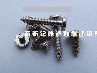 萌新记账逾期爆通讯录吗 萌新记账逾期爆通讯录吗
