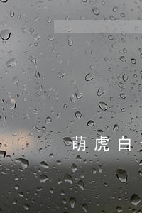 萌虎白卡逾期会不会上征信 萌虎白卡逾期会不会上征信