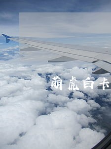 萌虎白卡逾期可以协商解决吗 萌虎白卡逾期可以协商解决吗