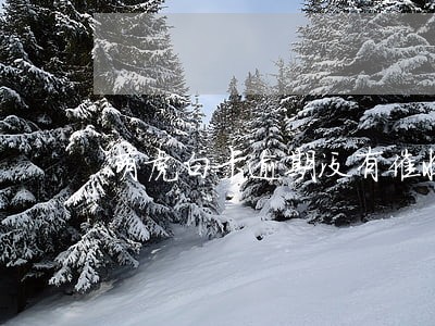 萌虎白卡逾期没有催收 萌虎白卡逾期没有催收