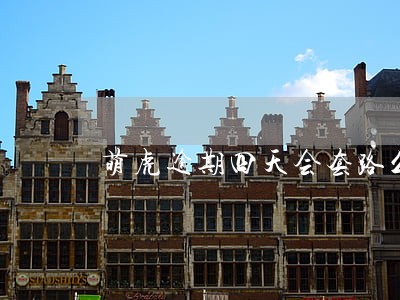 萌虎逾期四天会套路么 萌虎逾期四天会套路么