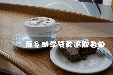 萍乡助学贷款逾期名单 萍乡助学贷款逾期名单