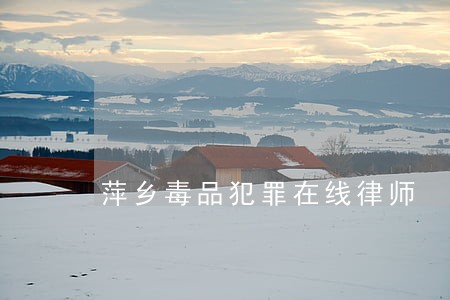 萍乡毒品犯罪在线律师 萍乡毒品犯罪在线律师