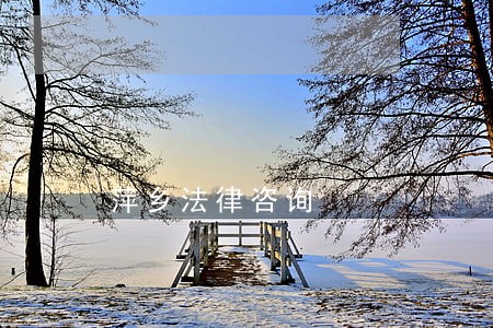萍乡法律咨询 萍乡法律咨询