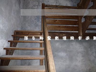 萍乡那里有信用卡逾期处理团队 萍乡那里有信用卡逾期处理团队