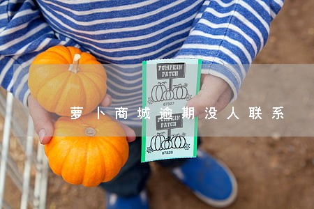 萝卜商城逾期没人联系 萝卜商城逾期没人联系
