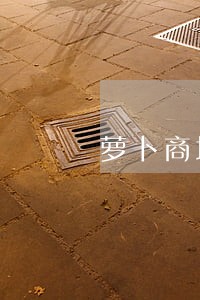 萝卜商城逾期费可以减免吗 萝卜商城逾期费可以减免吗