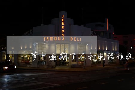 萝卜逾期了不打电话催收 萝卜逾期了不打电话催收