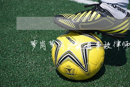 萝岗萝岗区交通事故律师网 萝岗萝岗区交通事故律师网