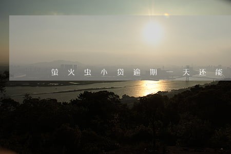 萤火虫小贷逾期一天还能用吗