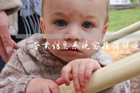 营业信息系统窗投催领逾期 营业信息系统窗投催领逾期