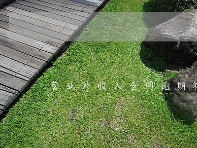 营业外收入合同逾期利息 营业外收入合同逾期利息