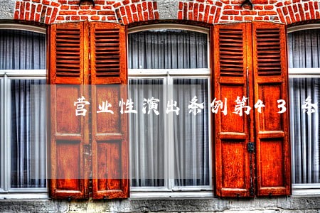 营业性演出条例第43条