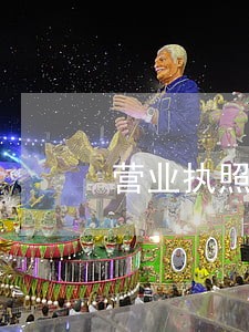 营业执照增值税逾期未申报 营业执照增值税逾期未申报