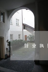 营业执照年报逾期申报 营业执照年报逾期申报