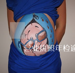 营业执照年检逾期怎么写申请 营业执照年检逾期怎么写申请