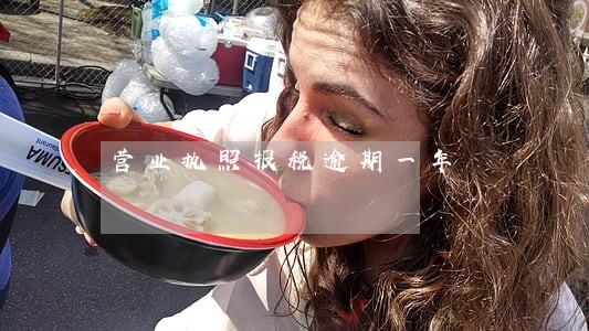营业执照报税逾期一年 营业执照报税逾期一年